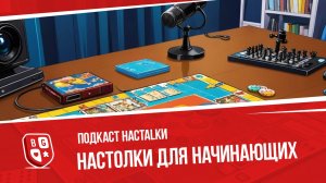 Подкаст о настольных играх для начинающих