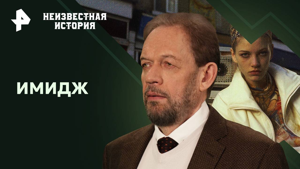 Имидж  Неизвестная история (20.10.2024)