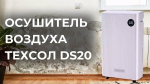 Осушитель воздуха ТЕХСОЛ DS20