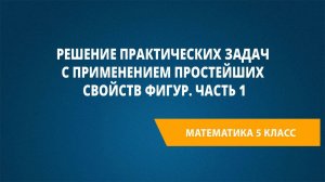 Урок 89. Решение практических задач с применением простейших свойств фигур. Часть 1