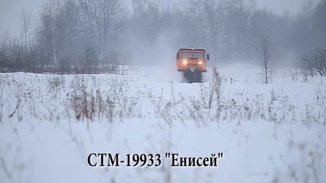 Гусеничный вездеход СТМ 19933 Енисей