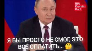 «В моей семье не было лишней копеечки, чтобы за всё платить.» - Путин.