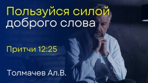 Пользуйся силой доброго слова | Толмачев Ал.В.