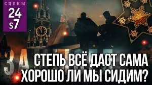 Сцены #24 и #s7 «СТЕПЬ ВСЁ ДАСТ САМА» и «ХОРОШО ЛИ МЫ СИДИМ?» | ЗАМЫСЕЛ «Вышний Ярус»