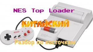 NES Top Loader Китайский. Разбор по косточкам