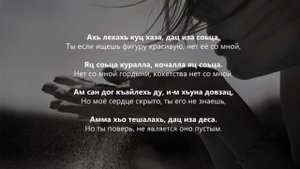Малика Кавраева - Безам Чеченский и русский текст