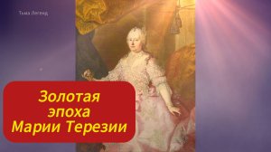 Марии Терезия - от юной наследницы до властной императрицы.