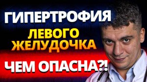 ГИПЕРТРОФИЯ МИОКАРДА ЛЕВОГО ЖЕЛУДОЧКА (ГЛЖ). ЧЕМ ОПАСНА? КАК ИЗБАВИТЬСЯ НАВСЕГДА?