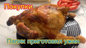 Покупки Папик приготовил вкусный ужин