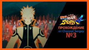 Naruto Shippuden: Ultimate Ninja Storm 4. Прохождение. №3. Рёв Десятихвостого.