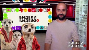 Ос его знает: сурикаты. Видели видео? Фрагмент выпуска от 20.10.2024