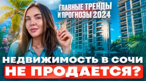 ЧТО ЖДАТЬ ОТ НЕДВИЖИМОСТИ В СОЧИ В 2024 ГОДУ? l ГЛАВНЫЕ ТРЕНДЫ И ПРОГНОЗЫ