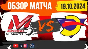 ОБЗОР МАТЧА. 19.10.2024г. МЕТАЛЛУРГ-2-ЭНЕРГИЯ-7:4. ЮНОШИ 2010г.р.