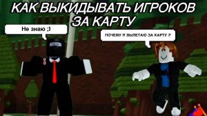 КАК ВЫКИДЫВАТЬ ИГРОКОВ ЗА КАРТУ В ПОСТРОЙ КОРАБЛЬ И НАЙДИ СОКРОВИЩЕ ! Roblox