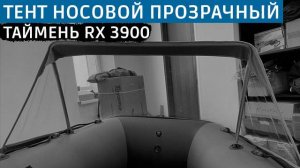 Тент носовой прозрачный Таймень RX 3900