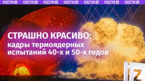 В 700 раз мощнее «Толстяка»: завораживающие кадры первых в мире термоядерных испытаний