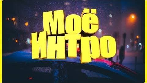 интро