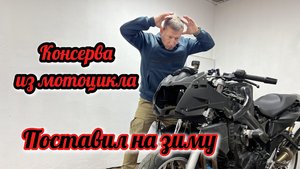 Консервация мотоцикла на зиму