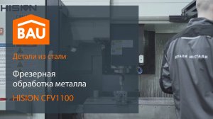 Фрезерные работы на обрабатывающем центре HISION CFV1100