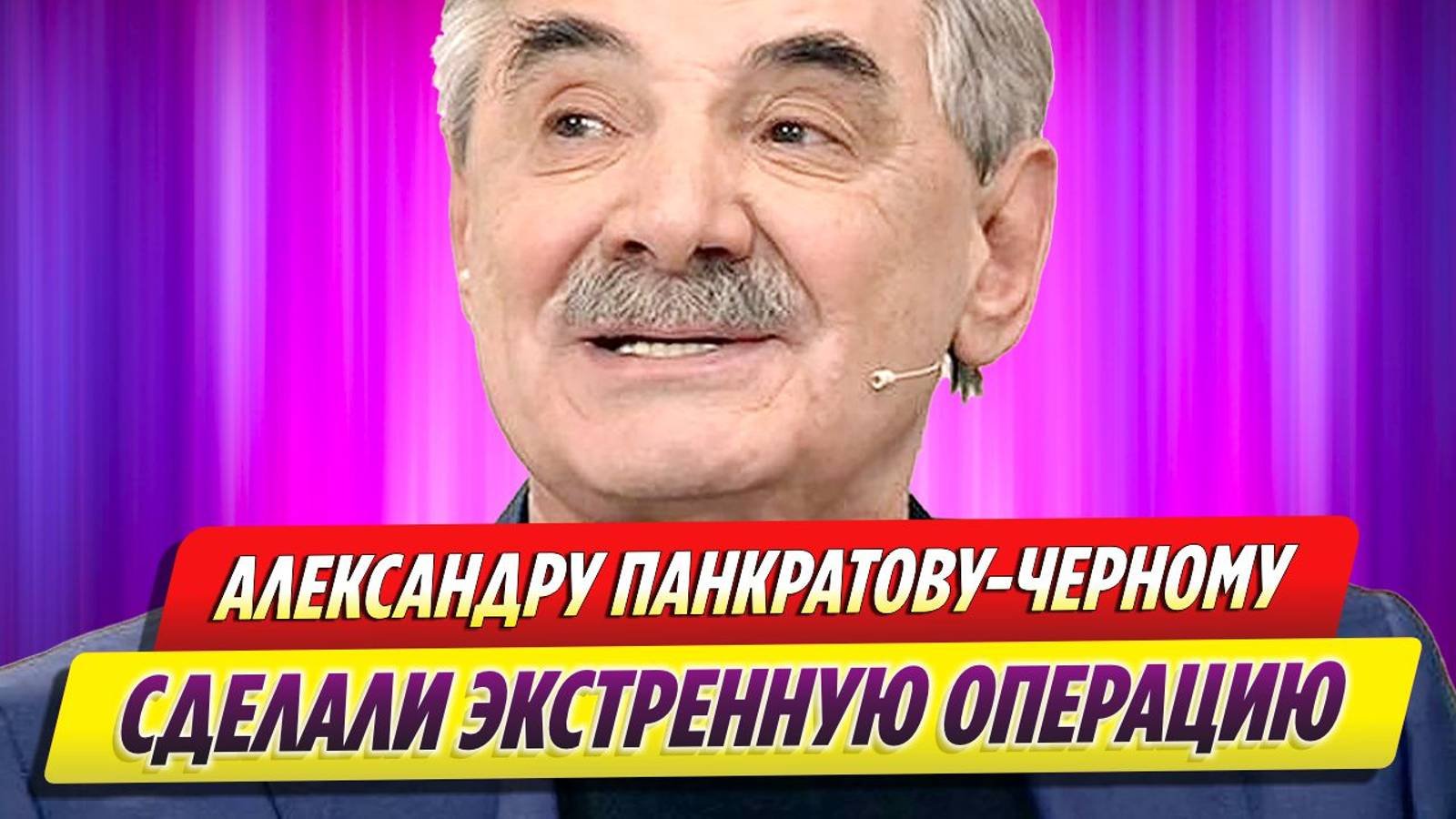 Александру Панкратову-Чёрному сделали экстренную операцию