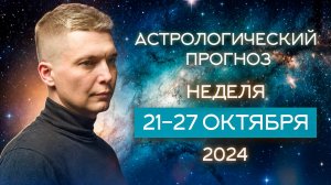 21-27 октября Большое решение одним днем. 2024. Душевный гороскоп Павел Чудинов