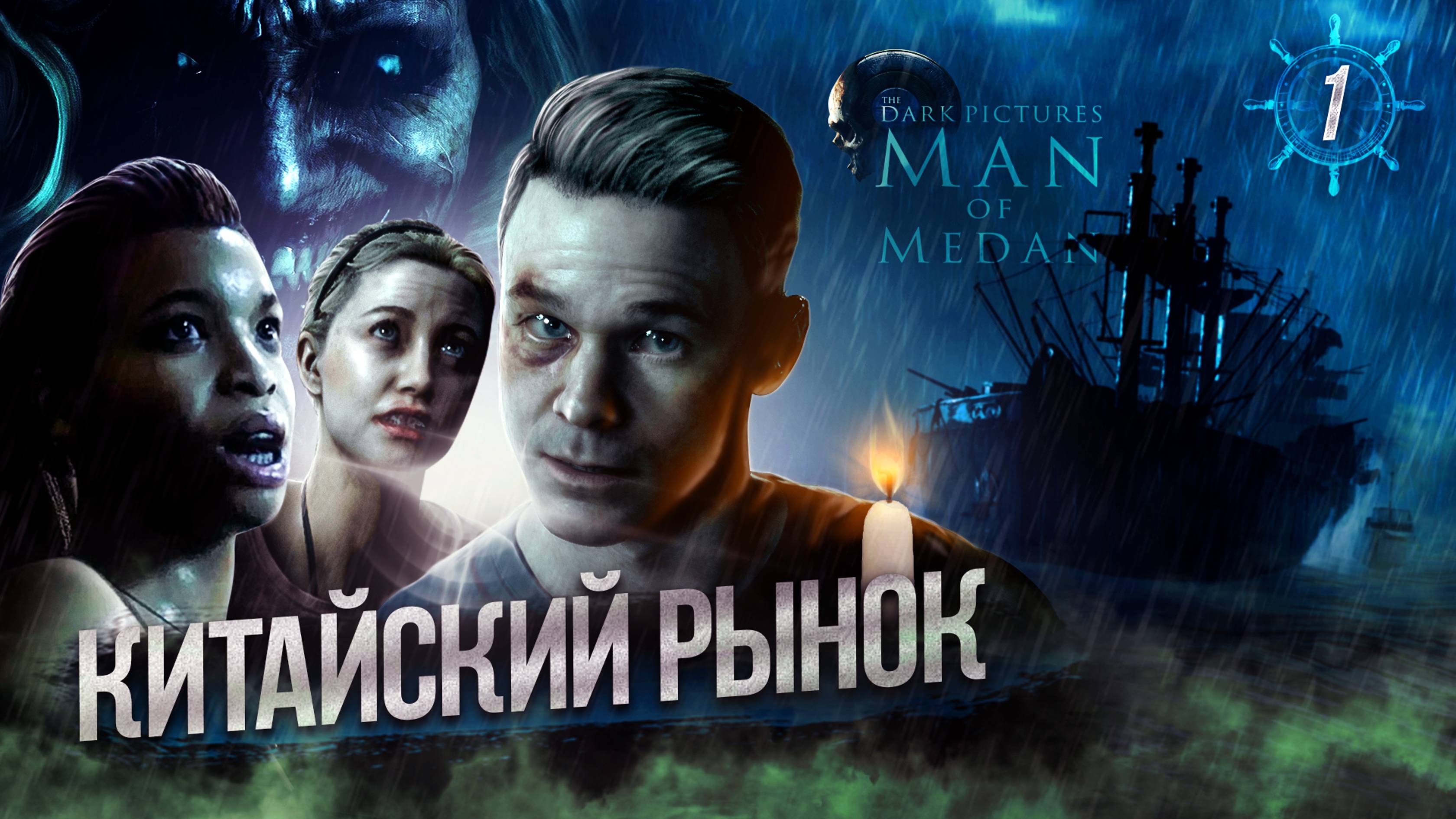 1. Китайский Рынок ➣  Прохождение The Dark Pictures Anthology: Man of Medan