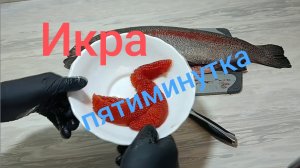 Икра-пятиминутка!