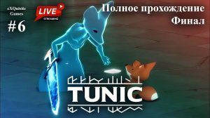 Tunic #6 - Полное прохождение