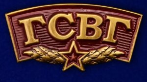 Буквы строгие - ГСВГ !