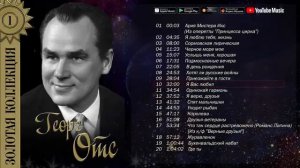 Георг Отс - Золотая коллекция. Лучшие песни. Что так сердце растревожено(2)