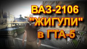 ВАЗ-2106 "ЖИГУЛИ" в ГТА5