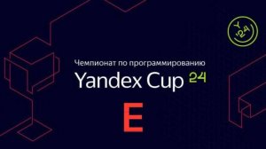 Разбираемся с Yandex CUP 2024 - Алгоритм, Квалификация - Задача E