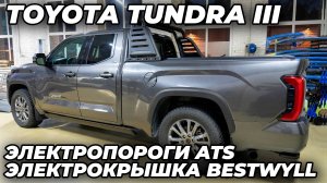 Toyota Tundra III Электрокрышка кузова BestWyll и Электропороги ATS