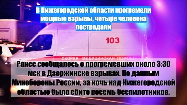 B Нижегородской области прогремели мощные взрывы, четыре человека пострадали