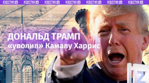 «Убирайся к черту»: Дональд Трамп назвал Камалу Харрис «худшим вице-президентом» в истории