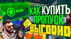 Как купить боевой пропуск в CS2 выгодно