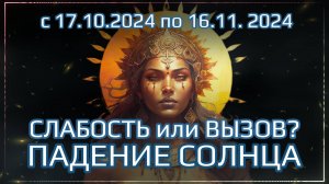 Что принесет Падение Солнца в Весах для всех знаков | Ведический гороскоп с 17.10.24 по 16.11.2024