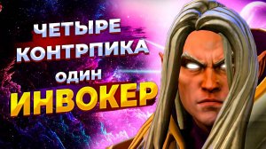 Как играть на ИНВОКЕРЕ против КОНТРПИКОВ  | INVOKER vs Templar Assasin / Anti Mage 7.37 d