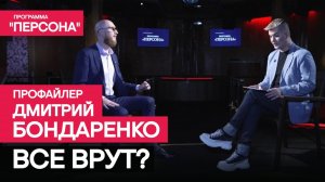 Программа "Персона" | ВСЕ ВРУТ?| Профайлер Дмитрий Бондаренко и его версия теории лжи