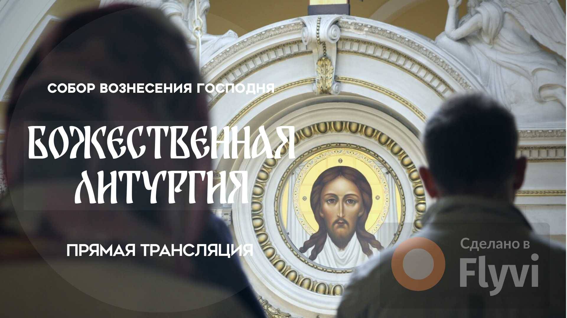 Божественная Литургия.Прямая трансляция смотреть онлайн