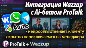 WhatsApp и Авито подключим к боту на chatGPT4-Omni с помощью Wazzup. Интеграция соцсети и нейросети