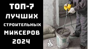 🔝ТОП-7. Топ строительных миксеров🦺 Какой строительный миксер купить 🥇 Какой миксер лучше купить