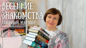 КНИЖНЫЙ МАРАФОН: открываем новых авторов