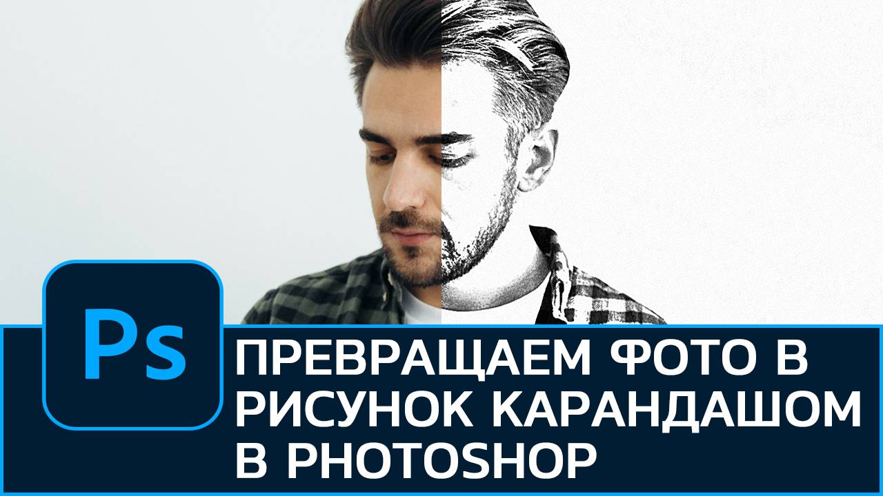 Превращаем фотографию в рисунок карандашом в Photoshop