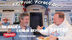 Ян нашел самый вкусный Тартар в Москве у Шеф-повара Эрика Ле Прово