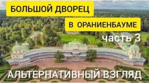 Большой  дворец  в Ораниенбауме.  Часть 3. Альтернативный  взгляд.
