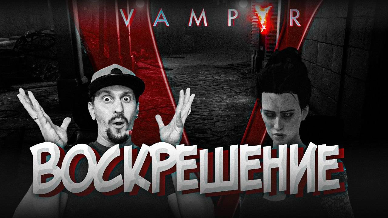 КАК ТАКОЕ МОГЛО БЫТЬ? Она ВОСКРЕСЛА! ► Vampyr #21