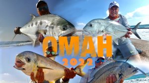 Рыбалка с берега в Южном Омане. Фильм 1. ноябрь 2022