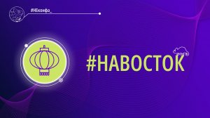 Трек #НАВОСТОК. «#НЕконфа_#КодБудущего»