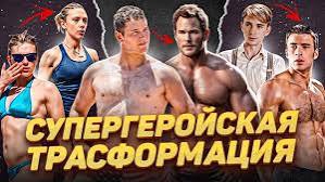 Люди супергерои Трансформация актеров